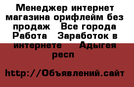 Менеджер интернет-магазина орифлейм без продаж - Все города Работа » Заработок в интернете   . Адыгея респ.